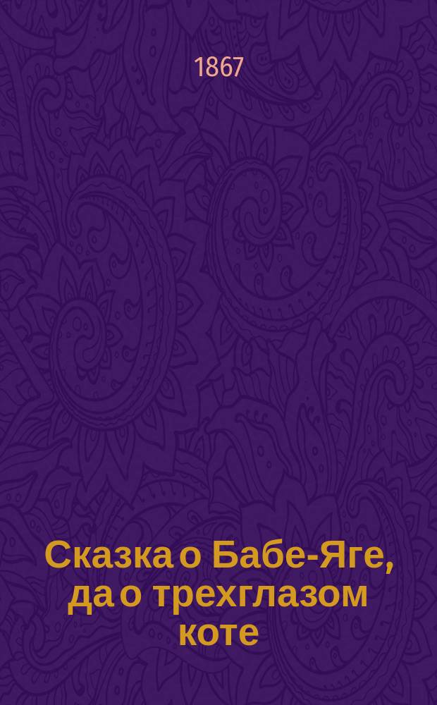 Сказка о Бабе-Яге, да о трехглазом коте