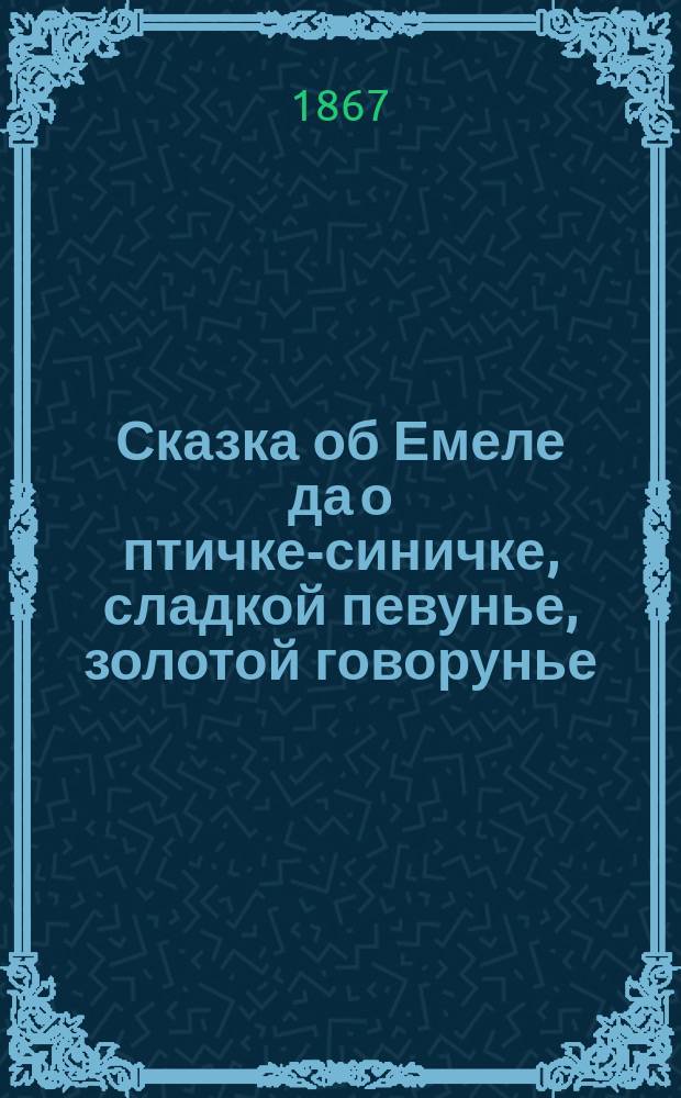 Сказка об Емеле да о птичке-синичке, сладкой певунье, золотой говорунье