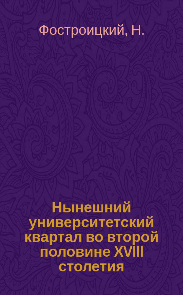 Нынешний университетский квартал во второй половине XVIII столетия
