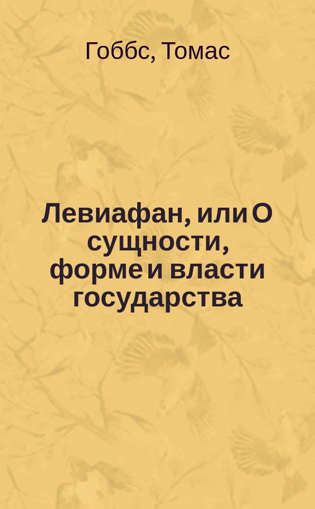 Левиафан, или О сущности, форме и власти государства