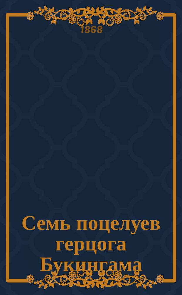 Семь поцелуев герцога Букингама : Роман Гонзалеса и Молери