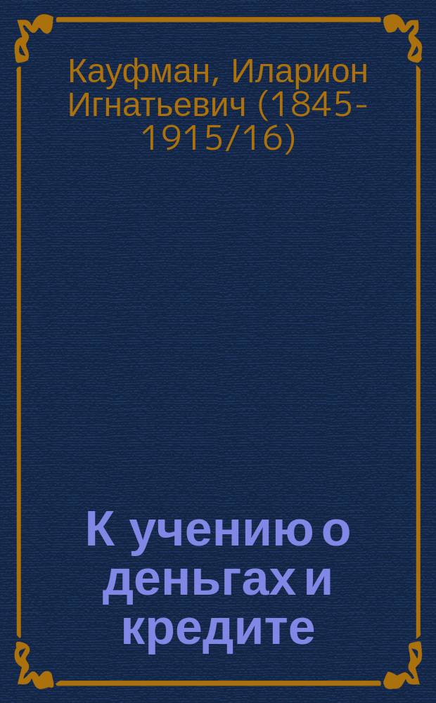 К учению о деньгах и кредите