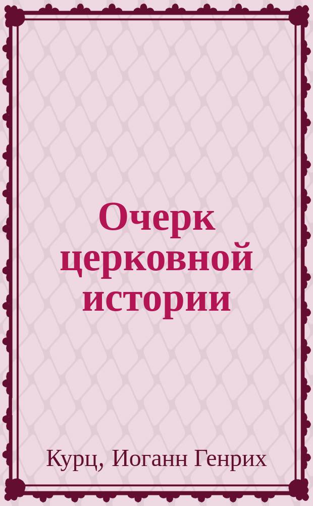 Очерк церковной истории (церкви вселенской до IX в. и потом исключительно ц. западной до половины XIX в.)
