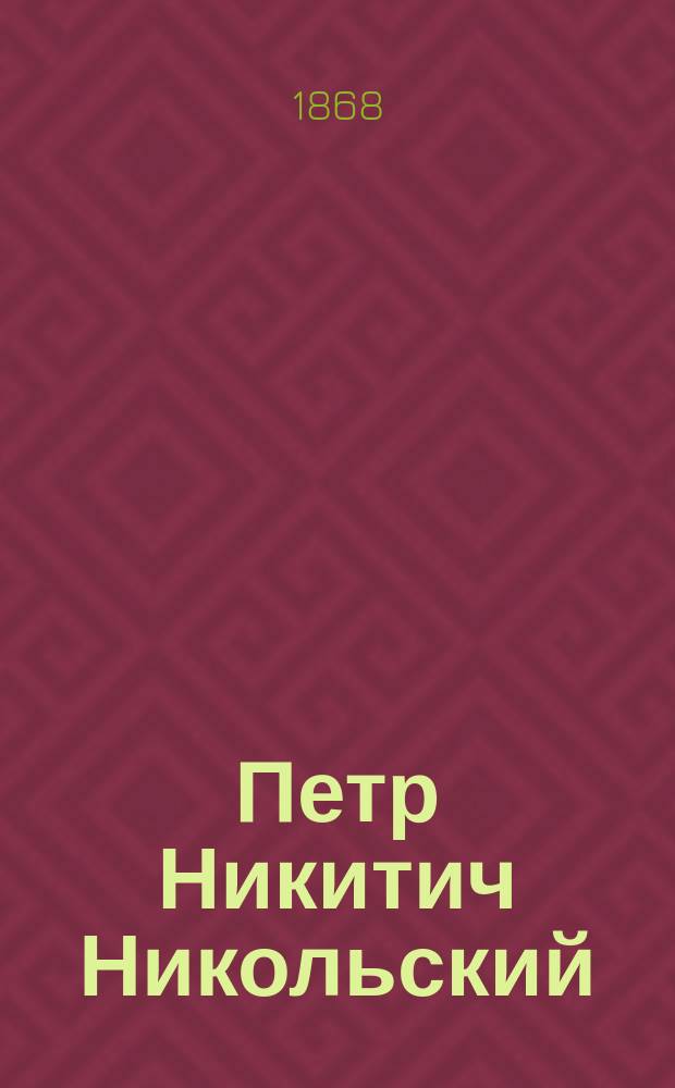Петр Никитич Никольский : (Биогр. очерк)