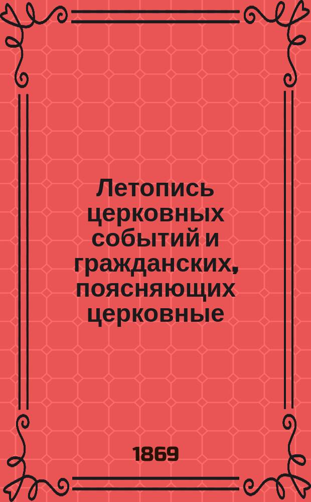 Летопись церковных событий и гражданских, поясняющих церковные : Вып. 1-3. Вып. 1