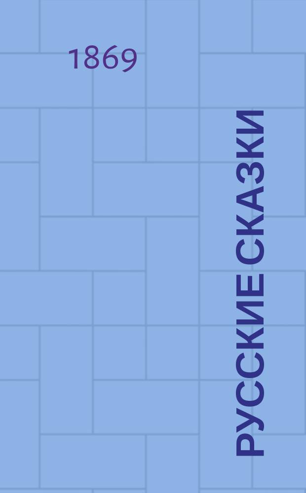 Русские сказки : с рисунками для детей