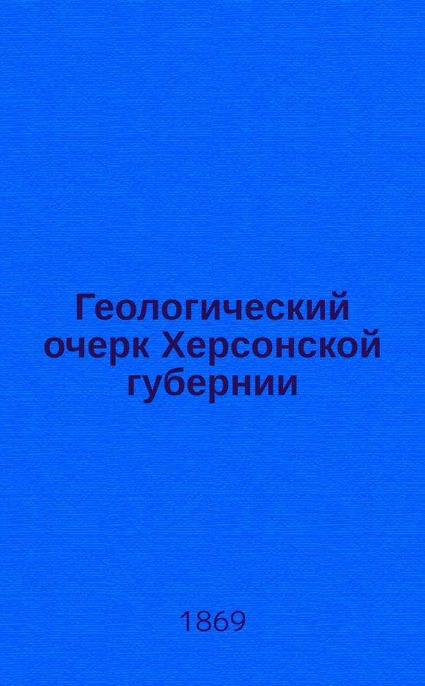Геологический очерк Херсонской губернии