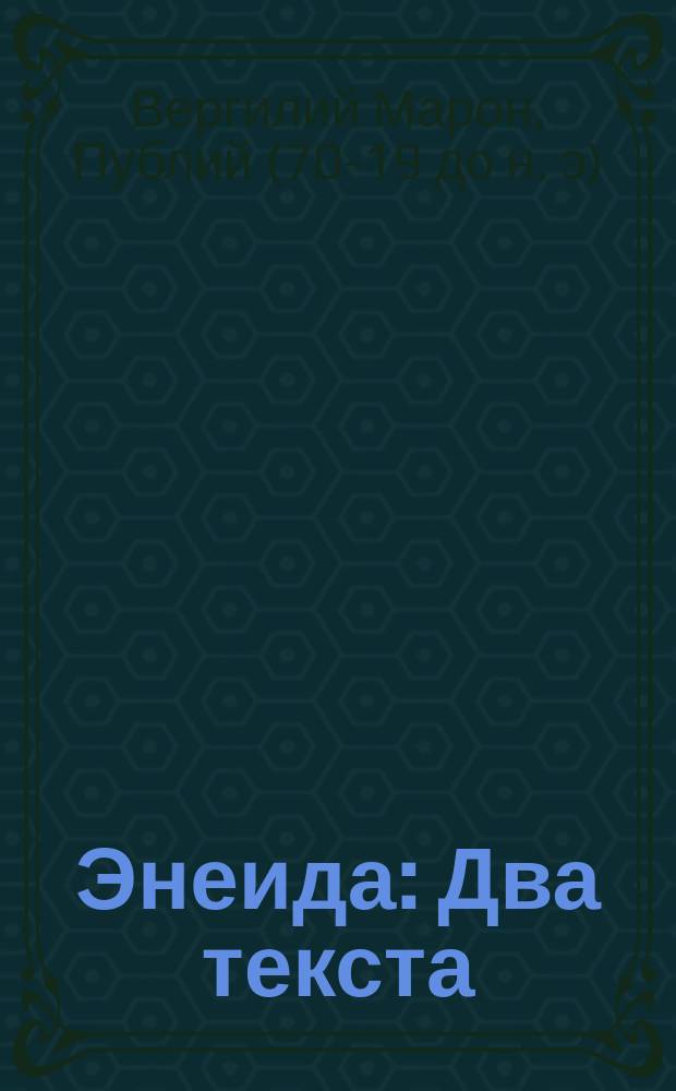 [Энеида] : Два текста: подлин. и по упрощ. конструкции, с примеч. и слов. для употребления в гимназиях