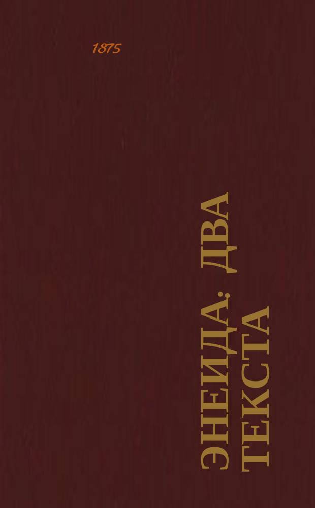 [Энеида] : Два текста: подлин. и по упрощ. конструкции, с примеч. и слов. для употребления в гимназиях. Вып. 3 : Третья книга Энеиды Виргилия