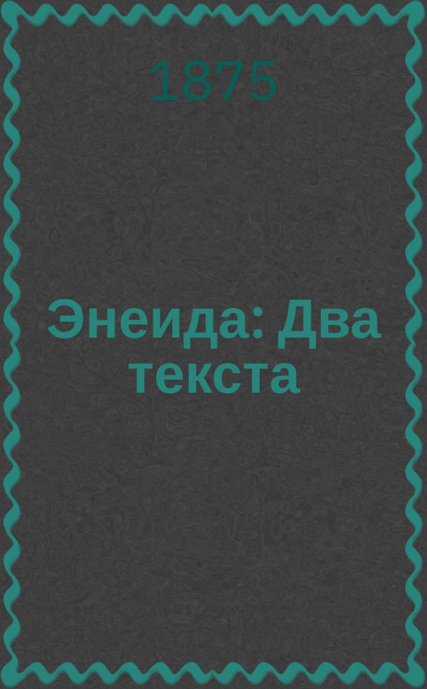 [Энеида] : Два текста: подлин. и по упрощ. конструкции, с примеч. и слов. для употребления в гимназиях. Вып. 5 : Пятая книга Энеиды Виргилия