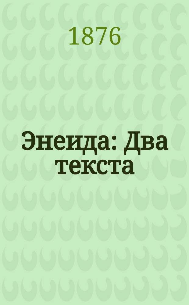 [Энеида] : Два текста: подлин. и по упрощ. конструкции, с примеч. и слов. для употребления в гимназиях. Вып. 12 : Двенадцатая книга Энеиды Виргилия