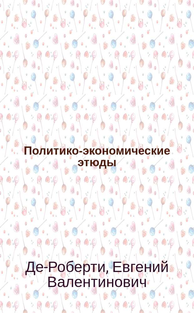 Политико-экономические этюды