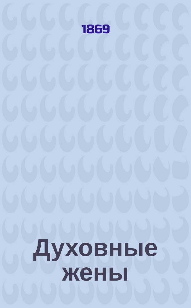 Духовные жены : В 2 ч. : С портр. авт., грав. в Лондоне на стали