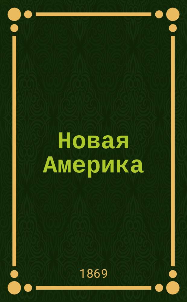 Новая Америка