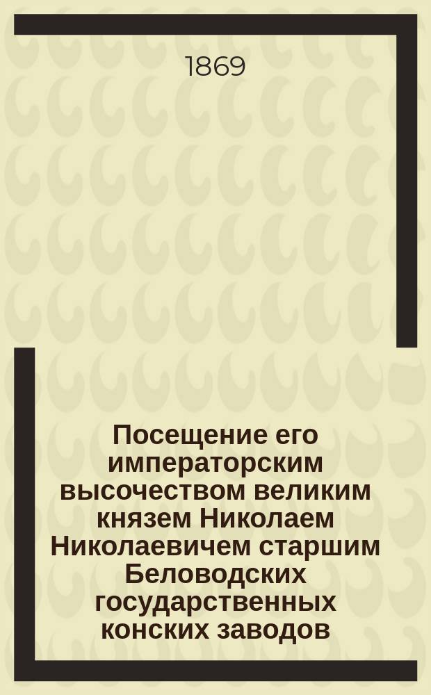 Посещение его императорским высочеством великим князем Николаем Николаевичем старшим Беловодских государственных конских заводов