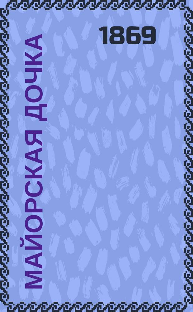 ...Майорская дочка : Повесть