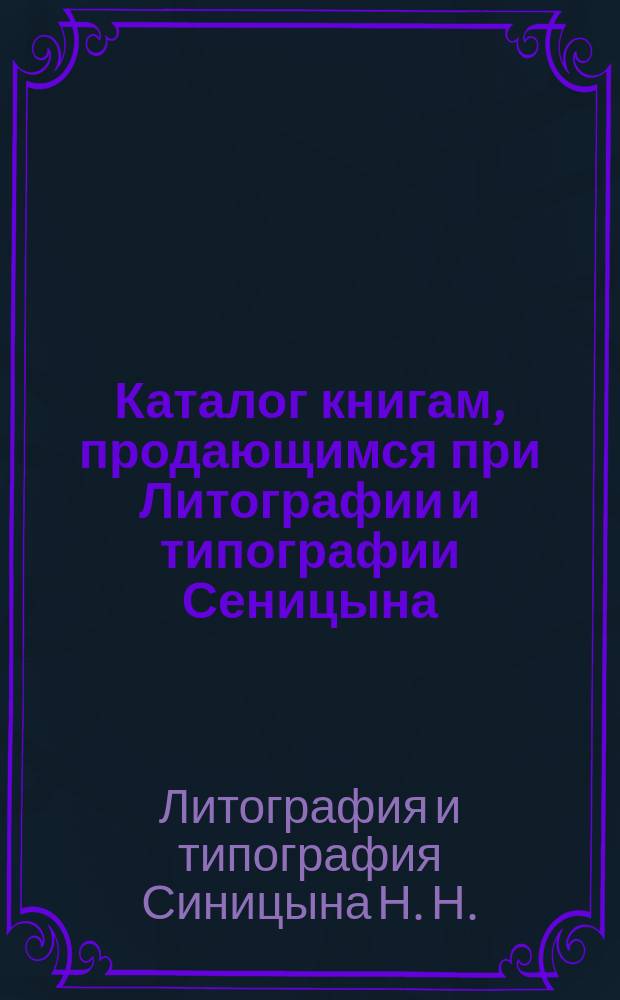 Каталог книгам, продающимся при Литографии и типографии Сеницына