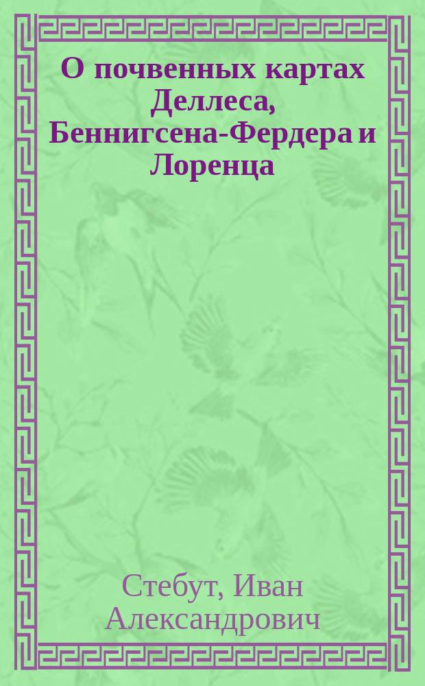 О почвенных картах Деллеса, Беннигсена-Фердера и Лоренца