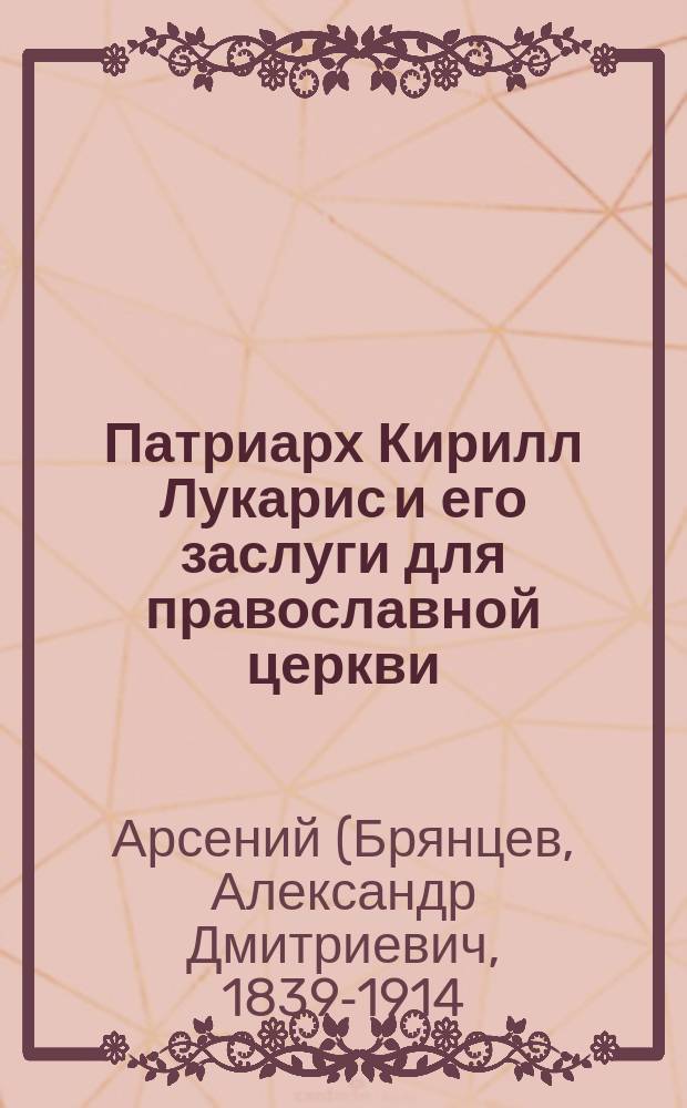 Патриарх Кирилл Лукарис и его заслуги для православной церкви