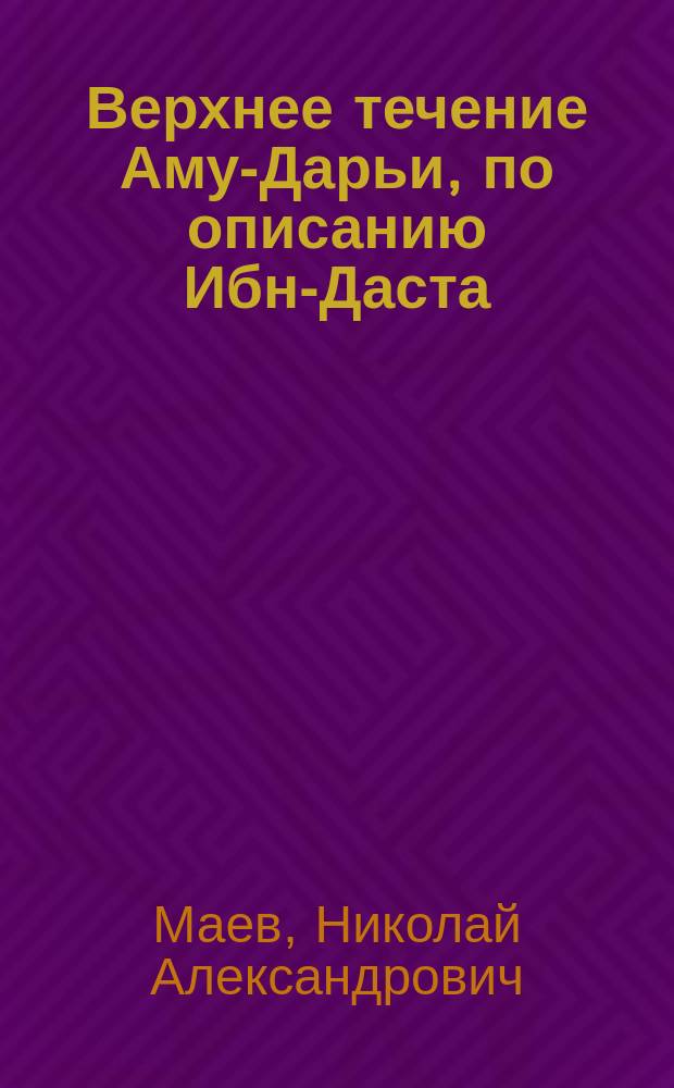 Верхнее течение Аму-Дарьи, по описанию Ибн-Даста