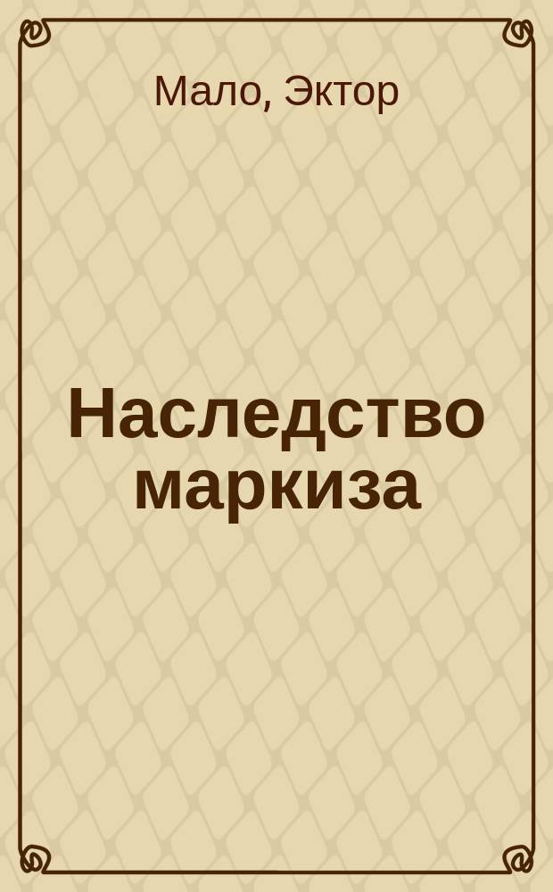... Наследство маркиза : Роман