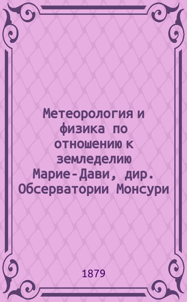 Метеорология и физика по отношению к земледелию Марие-Дави, дир. Обсерватории Монсури, в Париже
