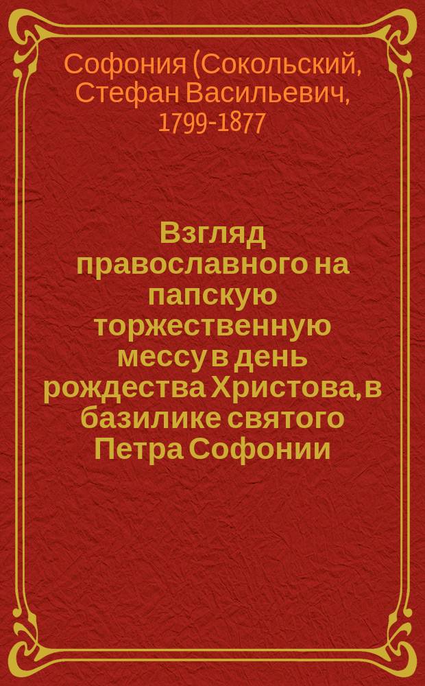 Взгляд православного на папскую торжественную мессу в день рождества Христова, в базилике святого Петра Софонии, епископа Новомиргородского