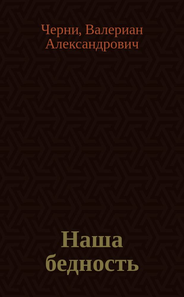 Наша бедность