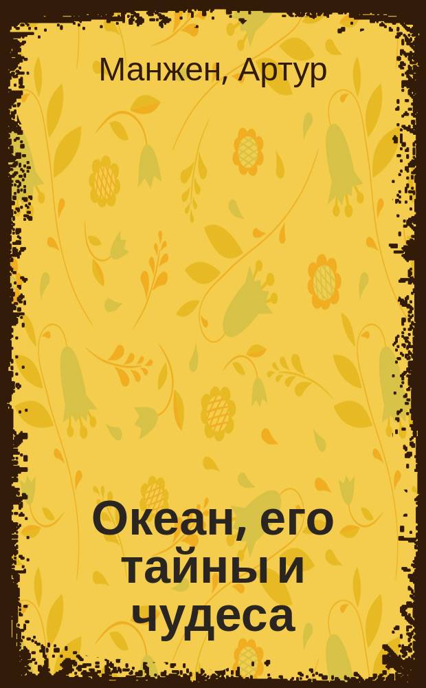 Океан, его тайны и чудеса : Пер. с нем.