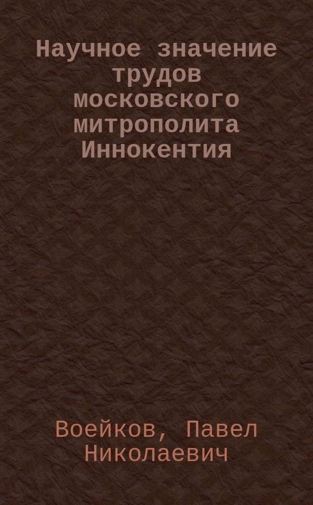Научное значение трудов московского митрополита Иннокентия