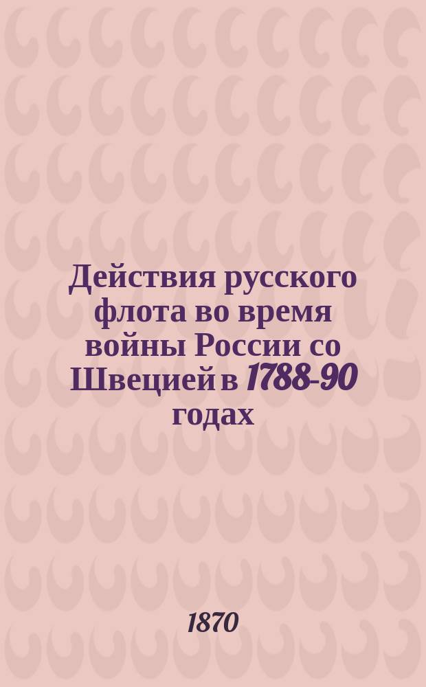 Действия русского флота во время войны России со Швецией в 1788-90 годах : Кампания 1788 г