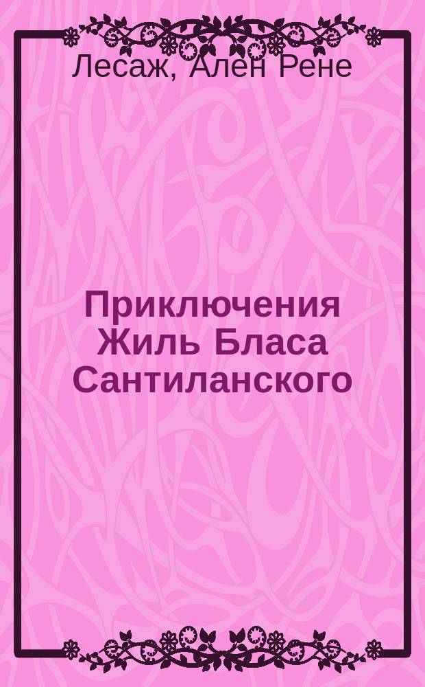 Приключения Жиль Бласа Сантиланского : Соч. Ле-Сажа, передел. для юношества