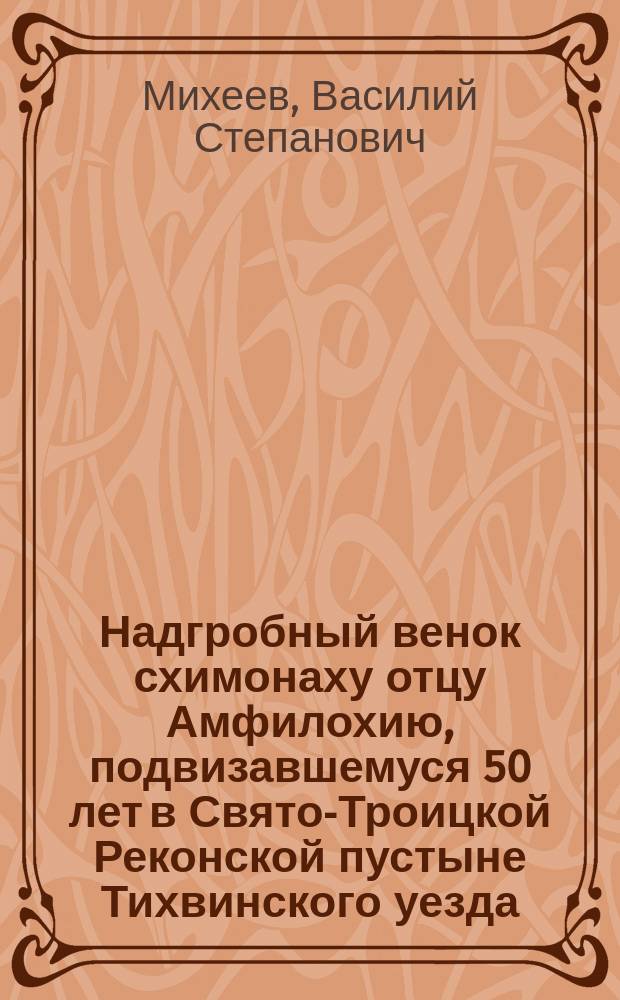 Надгробный венок схимонаху отцу Амфилохию, подвизавшемуся 50 лет в Свято-Троицкой Реконской пустыне Тихвинского уезда