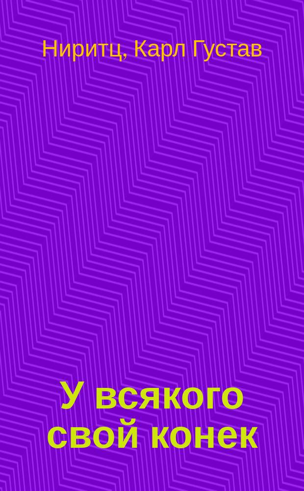 У всякого свой конек : Повесть Густава Нирица : Пер. с нем