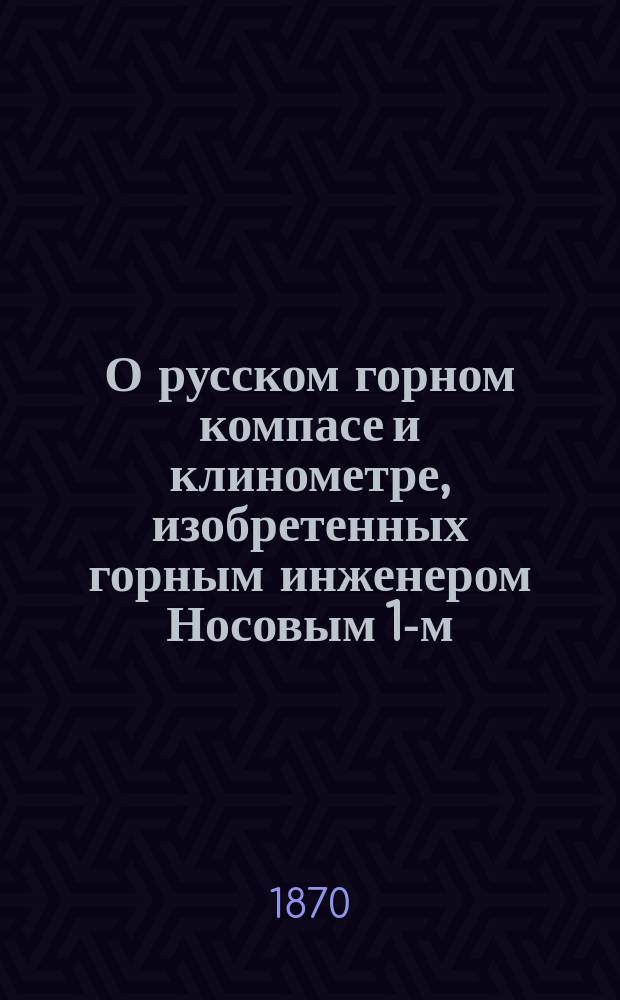 О русском горном компасе и клинометре, изобретенных горным инженером Носовым 1-м