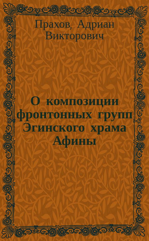 О композиции фронтонных групп Эгинского храма Афины