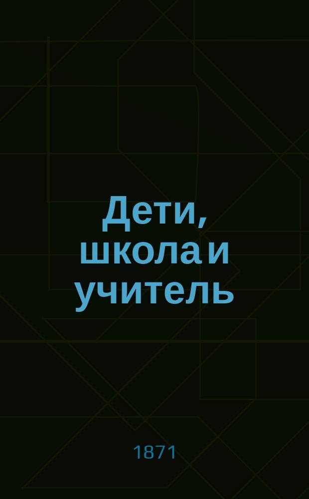 Дети, школа и учитель : Рассказ для чтения в нар. уч-щах