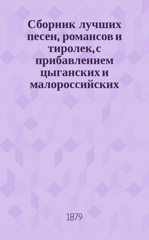 Сборник лучших песен, романсов и тиролек, с прибавлением цыганских и малороссийских
