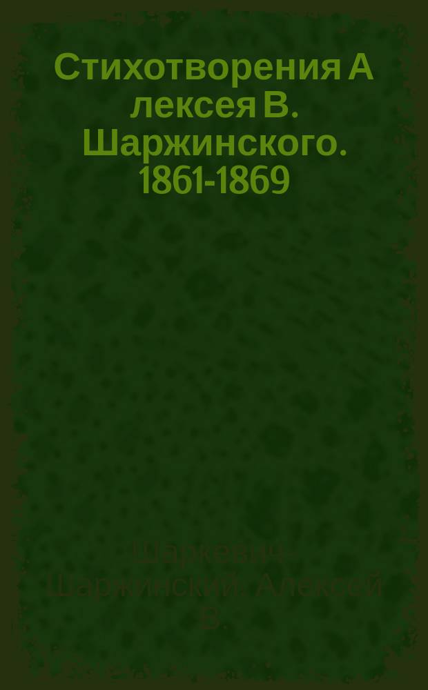 Стихотворения А[лексея] В. Шаржинского. 1861-1869
