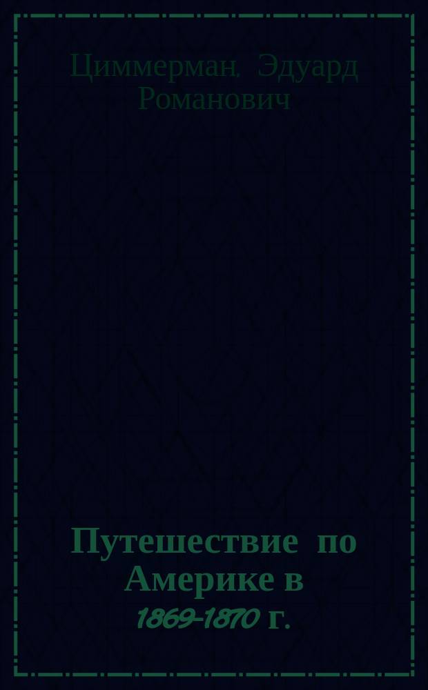 Путешествие по Америке в 1869-1870 г.