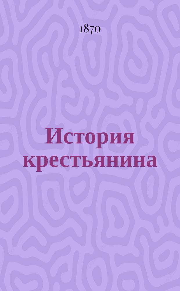 История крестьянина : [Роман]. [Ч. 1-2] : 1782-1792