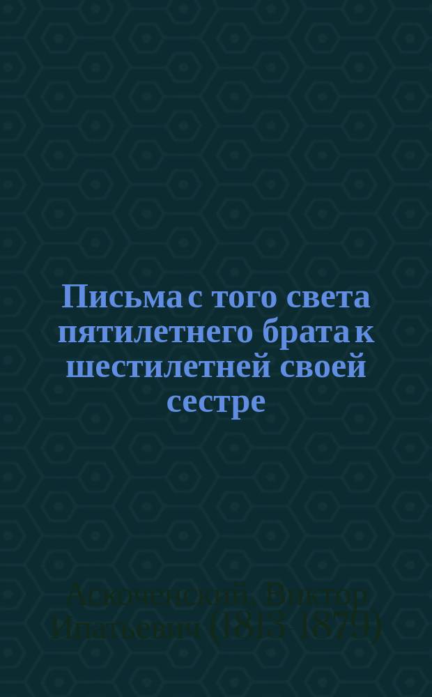 Письма с того света пятилетнего брата к шестилетней своей сестре