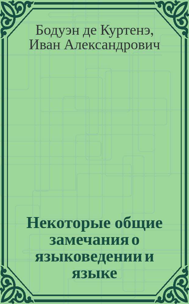Некоторые общие замечания о языковедении и языке