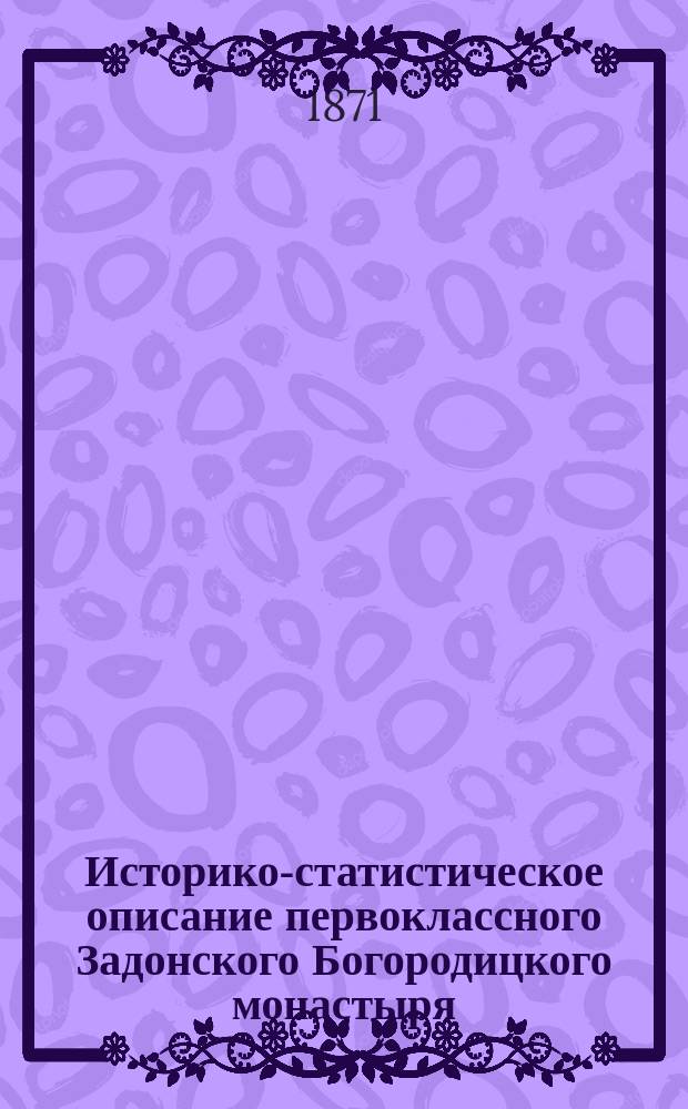Историко-статистическое описание первоклассного Задонского Богородицкого монастыря