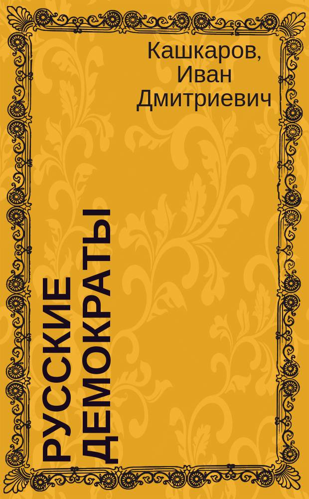 Русские демократы : Роман в 2 ч