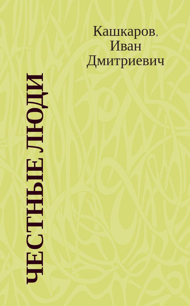Честные люди : Роман в 4 ч. : Продолж. романа "Русские демократы"