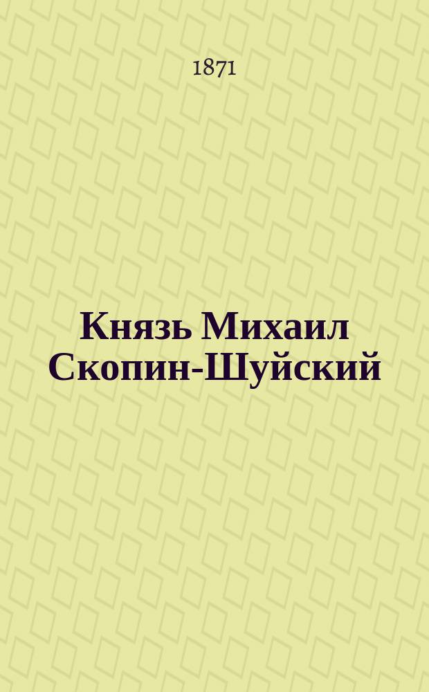 Князь Михаил Скопин-Шуйский : Ист. рассказ