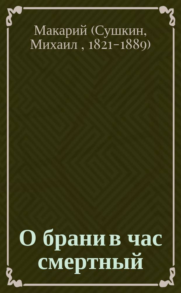 О брани в час смертный