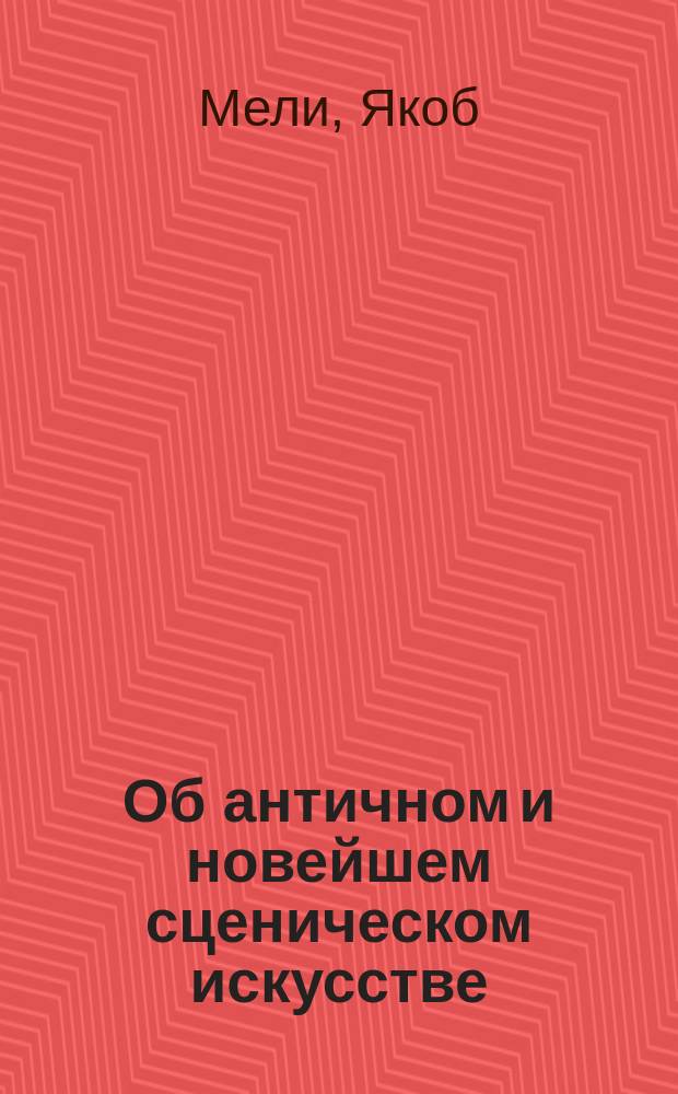 Об античном и новейшем сценическом искусстве : (Ст. проф. Мейльи, пер. с нем. в память о М.С. Щепкине)