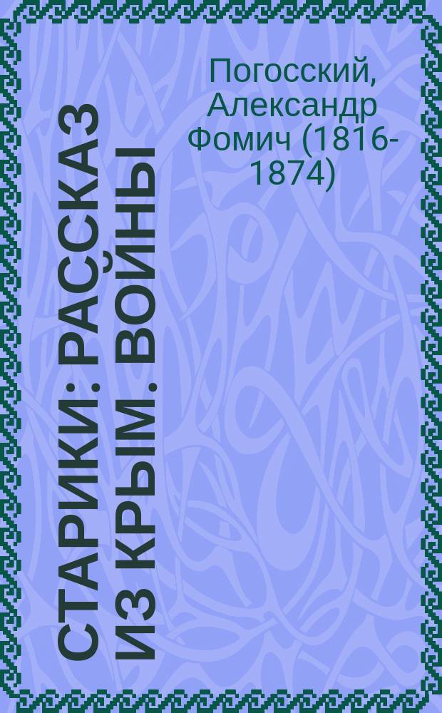 ...Старики : Рассказ из Крым. войны